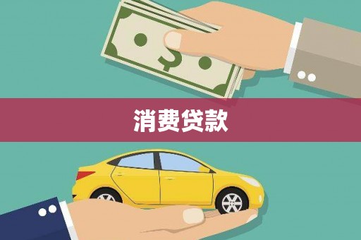 宝山消费贷款