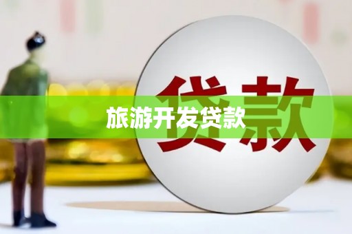 宝山旅游开发贷款