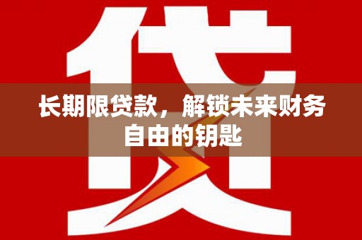 宝山长期限贷款，解锁未来财务自由的钥匙