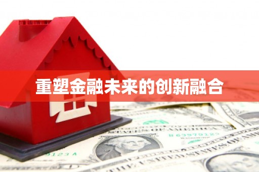 宝山重塑金融未来的创新融合