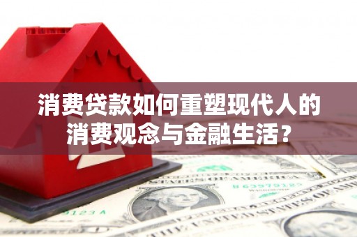 宝山消费贷款如何重塑现代人的消费观念与金融生活？