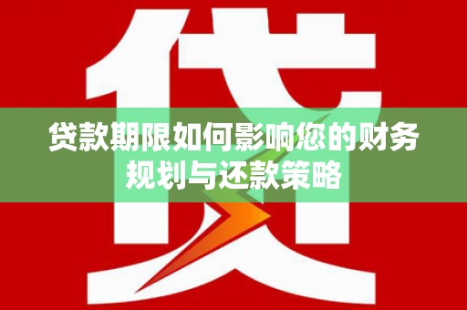 宝山贷款期限如何影响您的财务规划与还款策略
