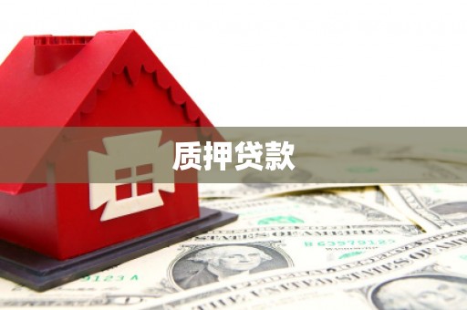 宝山质押贷款