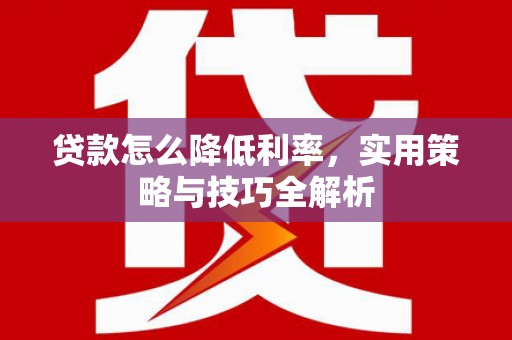 宝山贷款怎么降低利率，实用策略与技巧全解析
