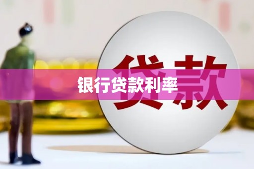 宝山银行贷款利率