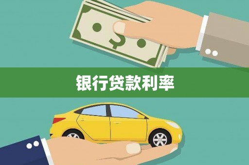 宝山银行贷款利率