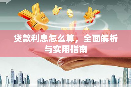 宝山贷款利息怎么算，全面解析与实用指南