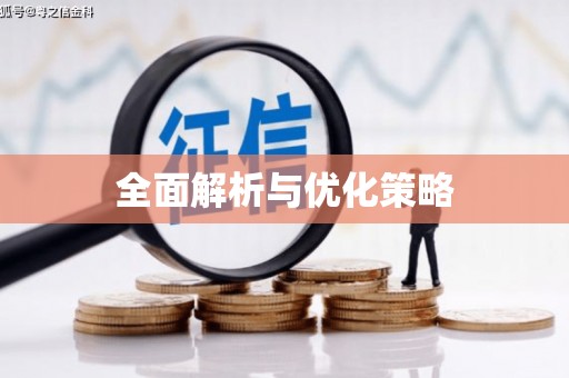 宝山全面解析与优化策略