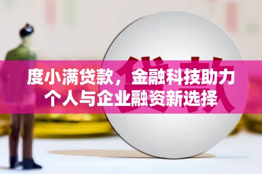 宝山度小满贷款，金融科技助力个人与企业融资新选择