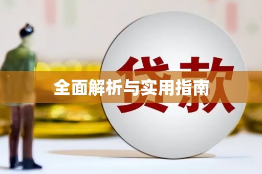宝山全面解析与实用指南