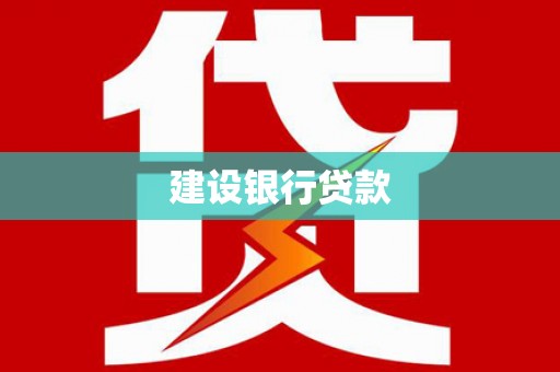 宝山建设银行贷款