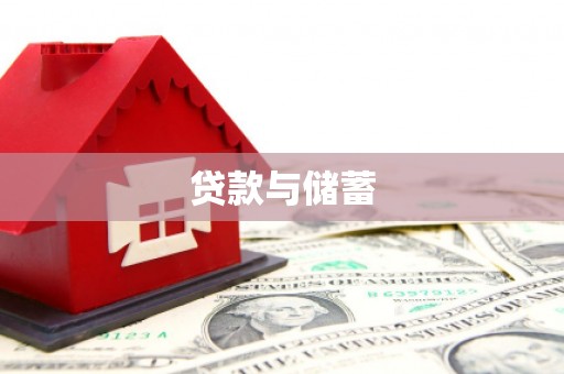 宝山贷款与储蓄