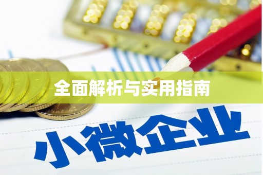 宝山全面解析与实用指南