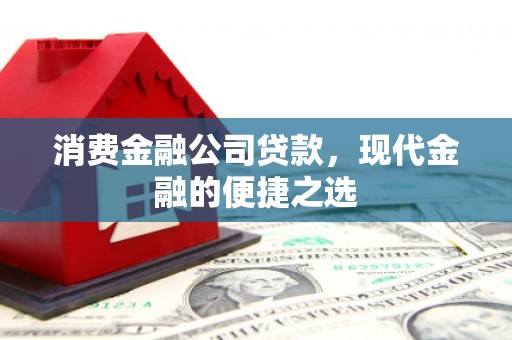 宝山消费金融公司贷款，现代金融的便捷之选