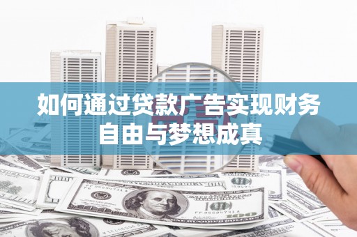 宝山如何通过贷款广告实现财务自由与梦想成真