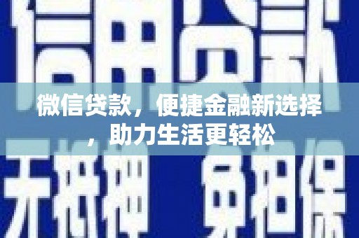宝山微信贷款，便捷金融新选择，助力生活更轻松