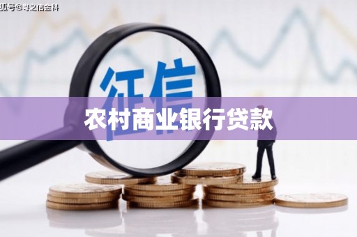 宝山农村商业银行贷款