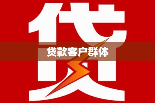 宝山贷款客户群体