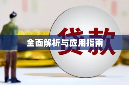 宝山全面解析与应用指南