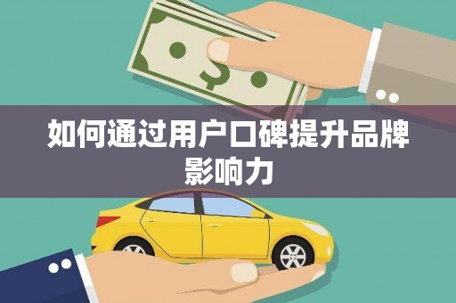 宝山如何通过用户口碑提升品牌影响力