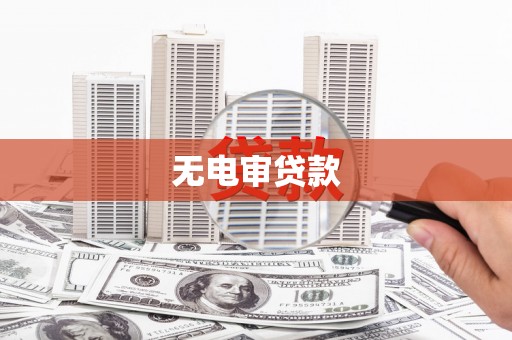 宝山无电审贷款