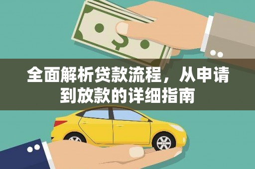 宝山全面解析贷款流程，从申请到放款的详细指南