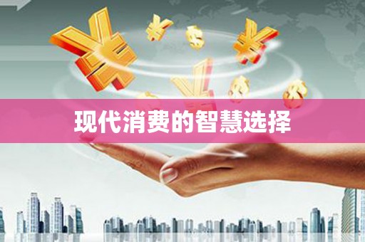 宝山现代消费的智慧选择