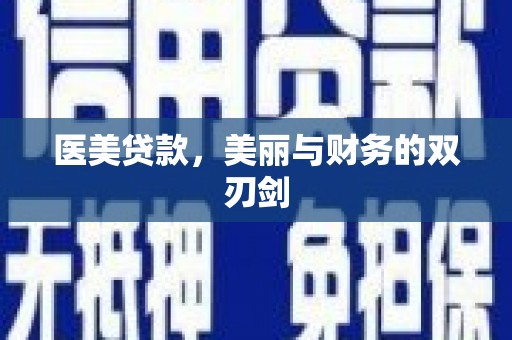 宝山医美贷款，美丽与财务的双刃剑