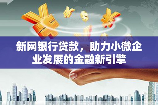 宝山新网银行贷款，助力小微企业发展的金融新引擎