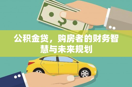 宝山公积金贷，购房者的财务智慧与未来规划