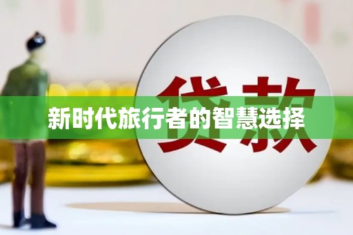 宝山新时代旅行者的智慧选择