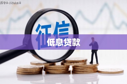 宝山低息贷款