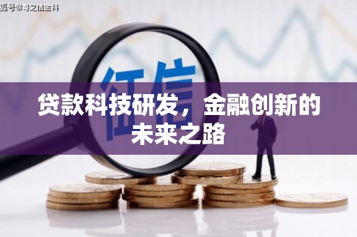 宝山贷款科技研发，金融创新的未来之路