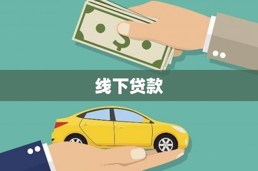 宝山线下贷款