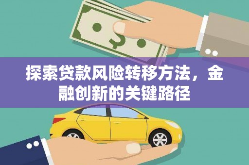 宝山探索贷款风险转移方法，金融创新的关键路径
