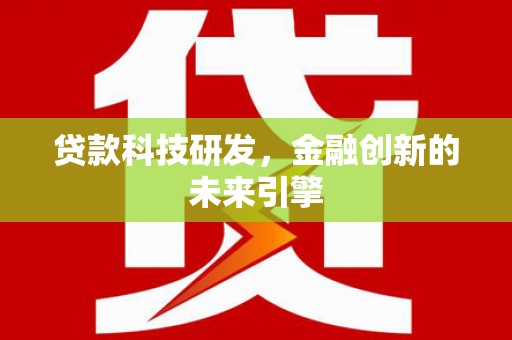 宝山贷款科技研发，金融创新的未来引擎