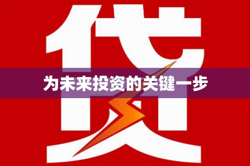 宝山为未来投资的关键一步