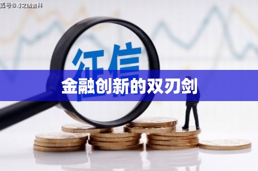 宝山金融创新的双刃剑