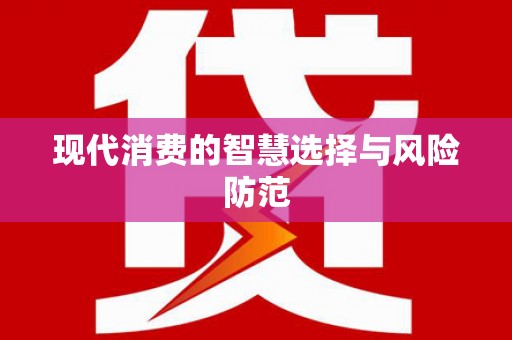 宝山现代消费的智慧选择与风险防范
