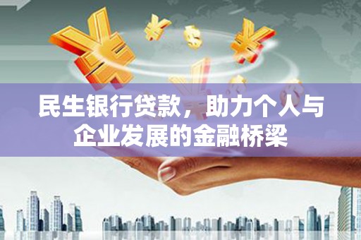 宝山民生银行贷款，助力个人与企业发展的金融桥梁