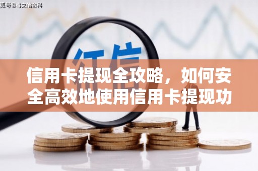 宝山信用卡提现全攻略，如何安全高效地使用信用卡提现功能