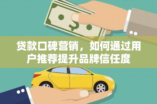 宝山贷款口碑营销，如何通过用户推荐提升品牌信任度