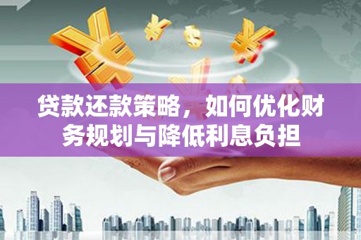 宝山贷款还款策略，如何优化财务规划与降低利息负担