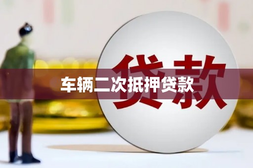 宝山车辆二次抵押贷款