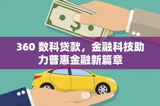 宝山360 数科贷款，金融科技助力普惠金融新篇章