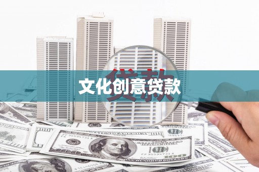 宝山文化创意贷款