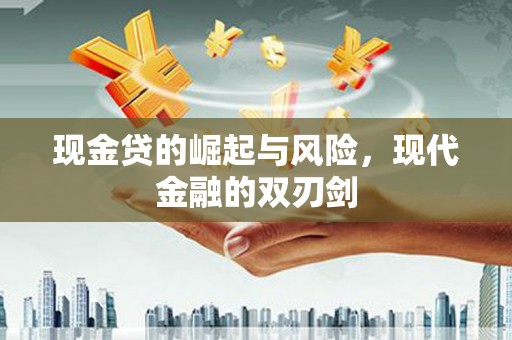 宝山现金贷的崛起与风险，现代金融的双刃剑