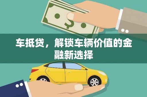 宝山车抵贷，解锁车辆价值的金融新选择