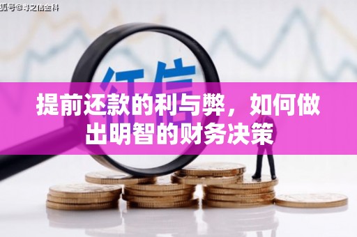 宝山提前还款的利与弊，如何做出明智的财务决策