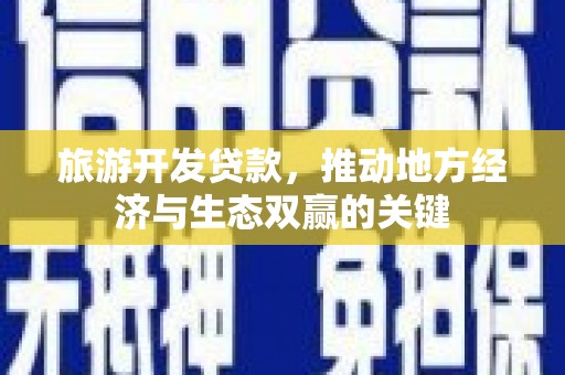 宝山旅游开发贷款，推动地方经济与生态双赢的关键